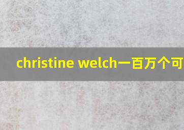 christine welch一百万个可能